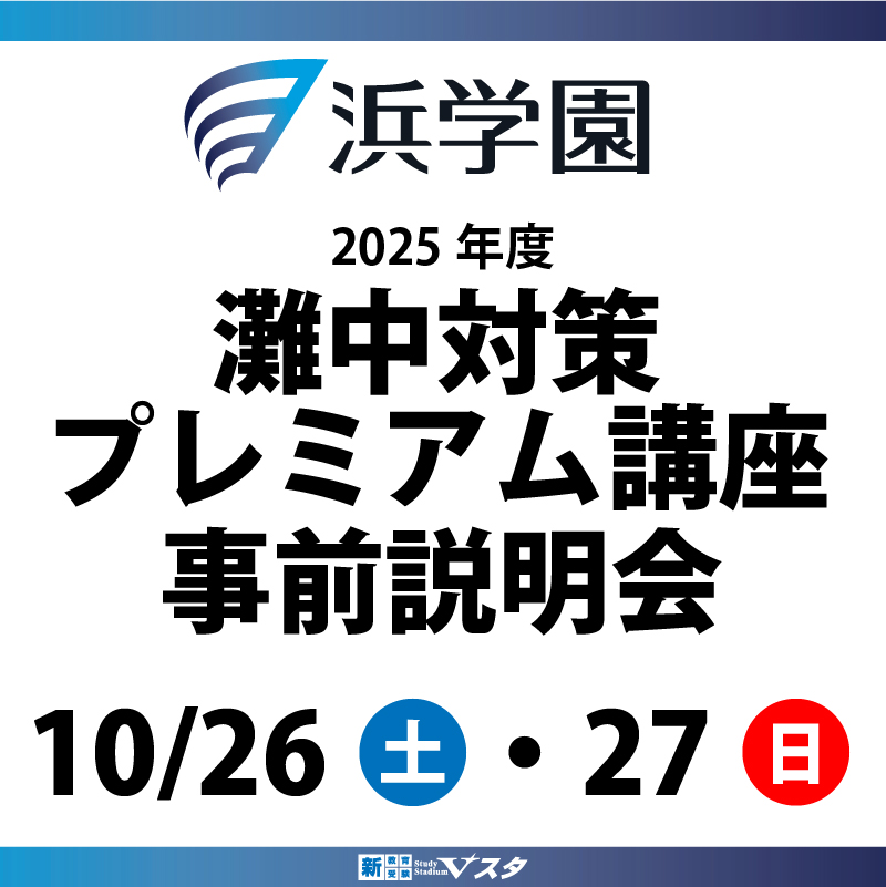 【浜学園主催】2025年度 灘中対策プレミアム講座事前説明会 開催